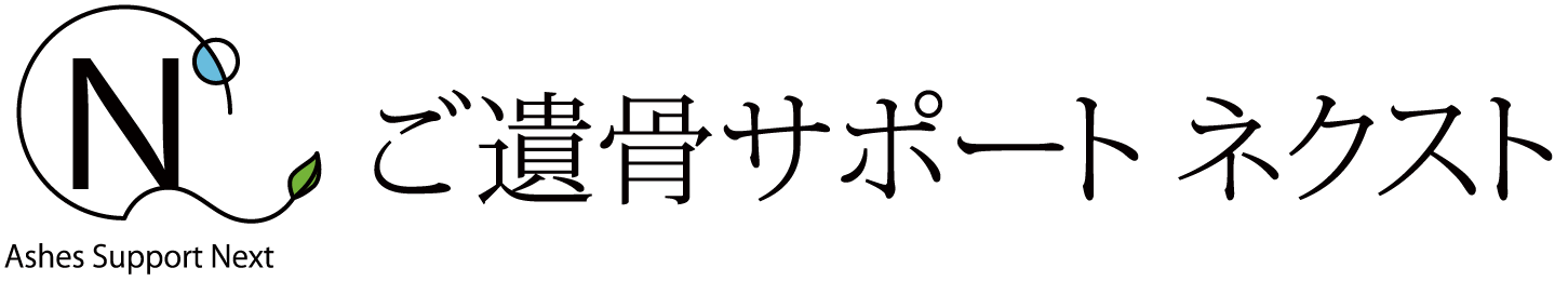 ご遺骨サポートネクスト